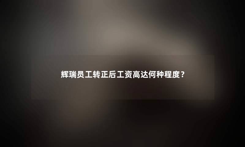 辉瑞员工转正后工资高达何种程度? 辉瑞员工转正后工资高达何种程度?