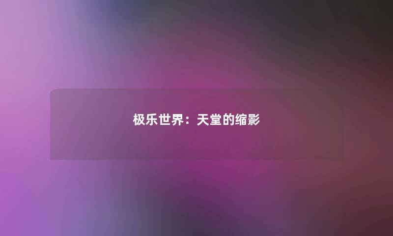 极乐世界:天堂的缩影 极乐世界:天堂的缩影