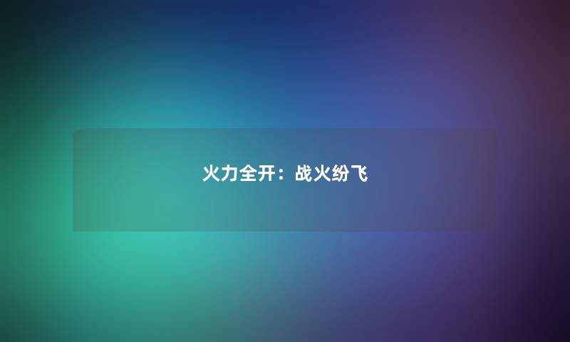 火力全开：战火纷飞