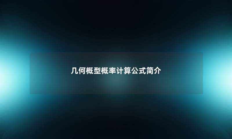 几何概型概率计算公式简介