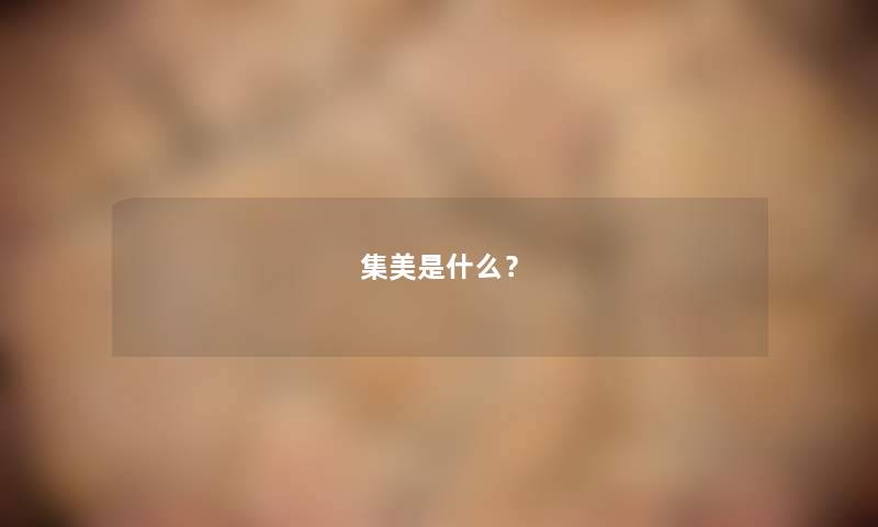 集美是什么？