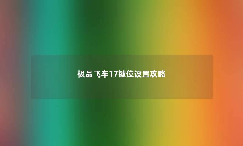 极品飞车17键位设置攻略