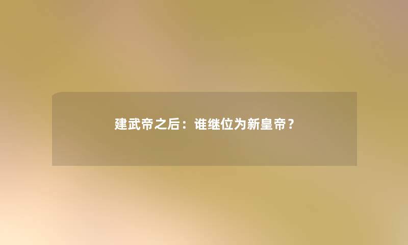 建武帝之后：谁继位为新皇帝？