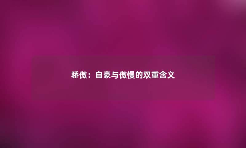 骄傲：自豪与傲慢的双重含义