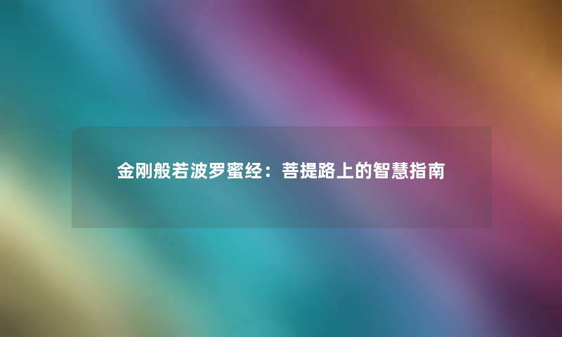 金刚般若波罗蜜经：菩提路上的智慧指南