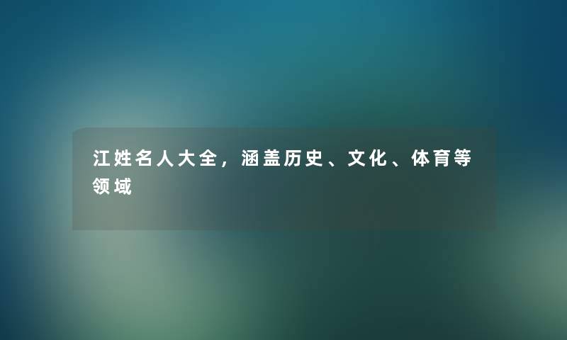 江姓名人大全，涵盖历史、文化、体育等领域