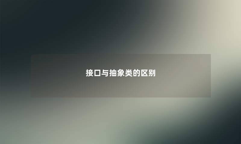 接口与抽象类的区别 接口与抽象类的区别