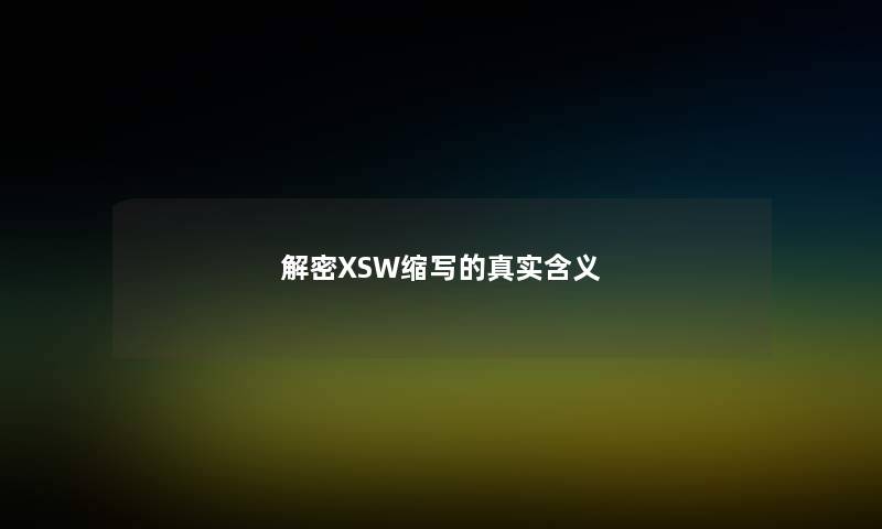 解密XSW缩写的真实含义 解密XSW缩写的真实含义