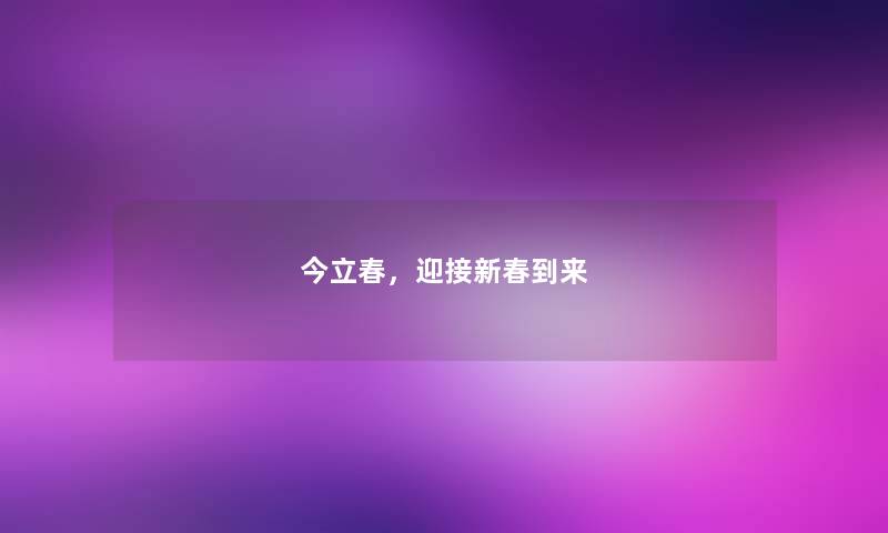 今立春，迎接新春到来