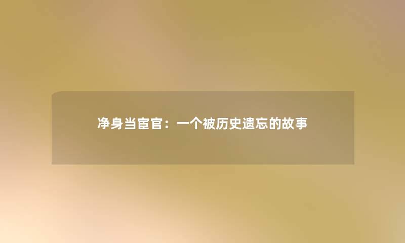 净身当宦官：一个被历史遗忘的故事