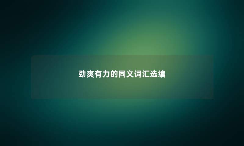 劲爽有力的同义词汇选编