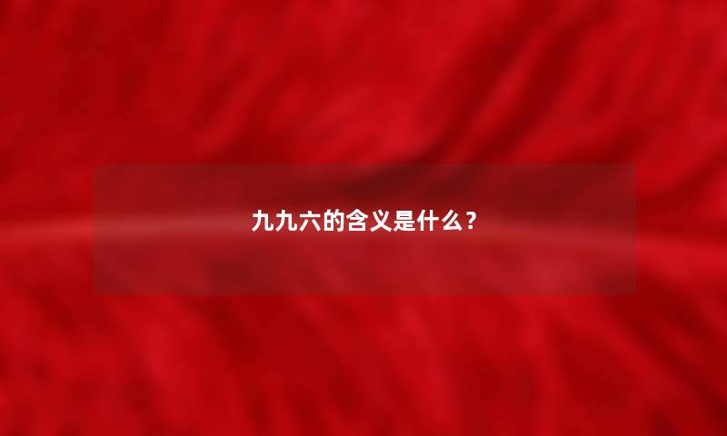九九六的含义是什么？