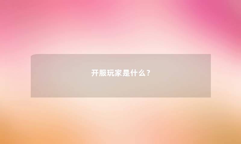 开服玩家是什么？