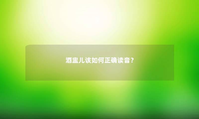 酒盅儿该如何正确读音？