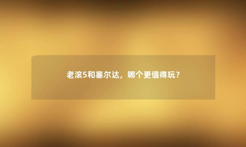 老滚5和塞尔达,哪个更玩? 老滚5和塞尔达,哪个更玩?