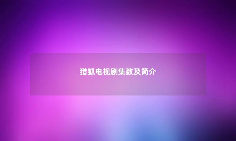 猎狐电视剧集数及简介