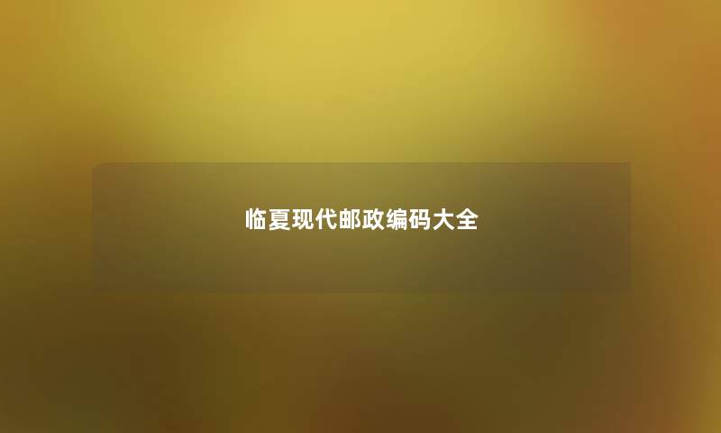 临夏现代邮政编码大全 临夏现代邮政编码大全