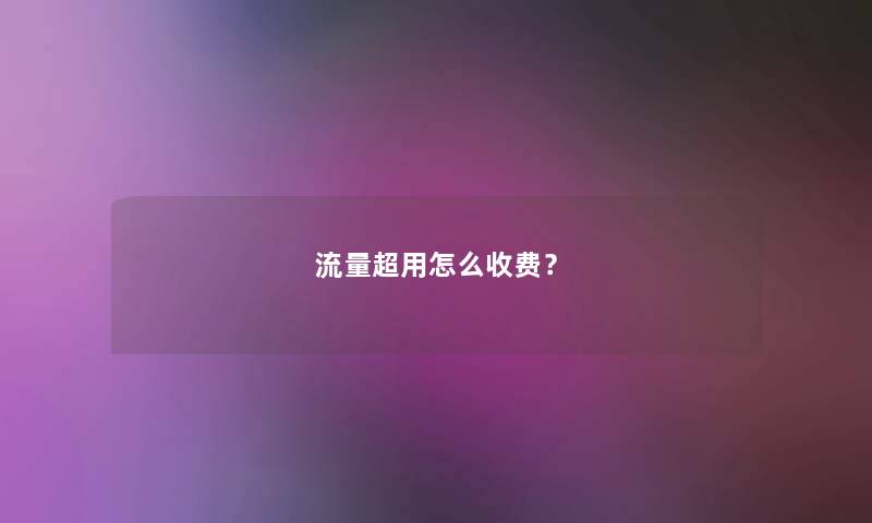 流量超用怎么收费？