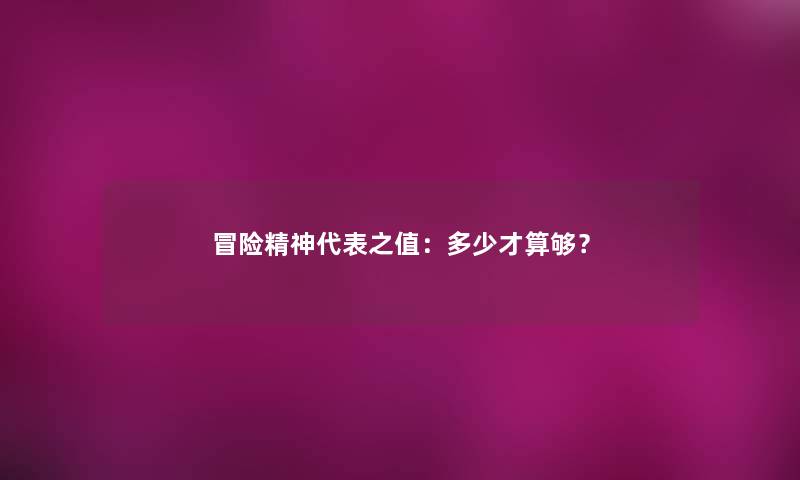 冒险精神代表之值：多少才算够？