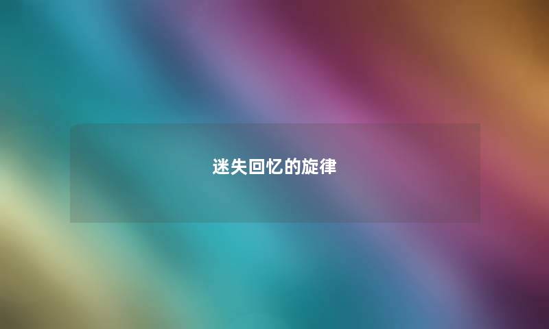 迷失回忆的旋律
