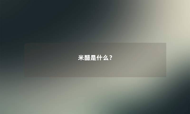 米醋是什么？