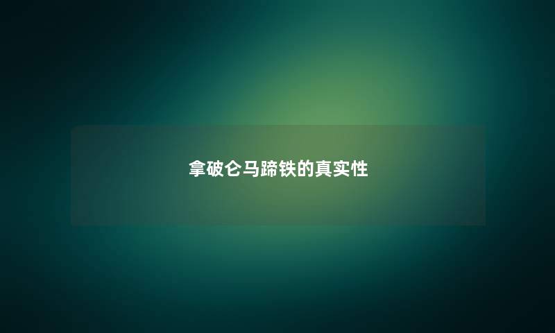 拿破仑马蹄铁的真实性