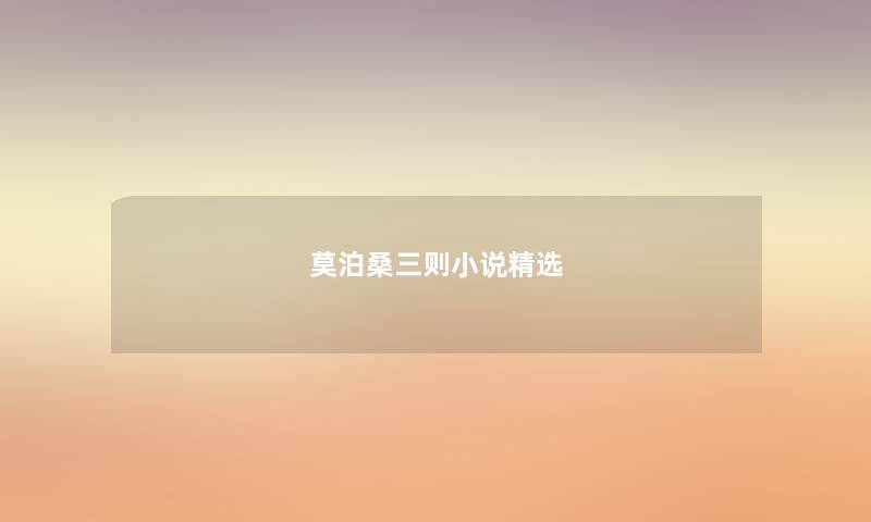 莫泊桑三则小说精选