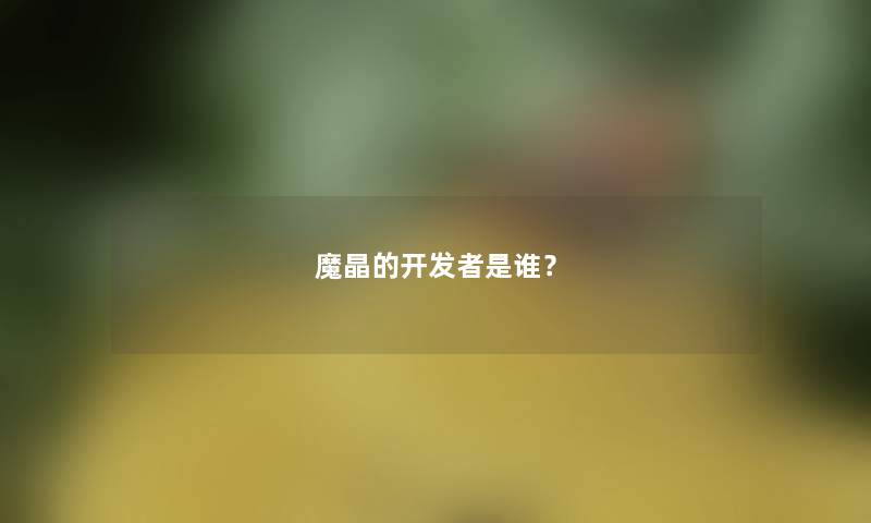 魔晶的开发者是谁? 魔晶的开发者是谁?