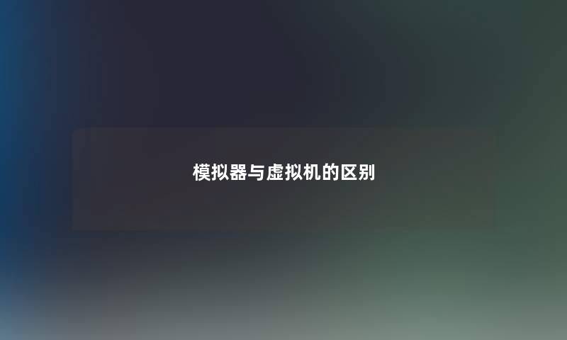 模拟器与虚拟机的区别