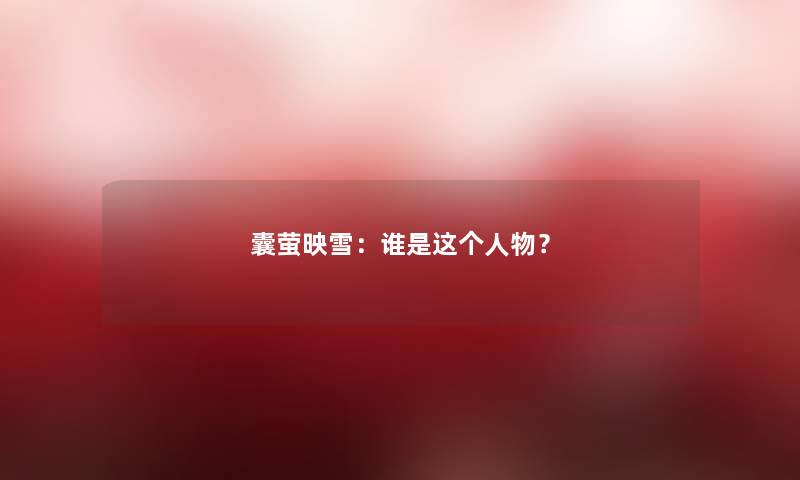 囊萤映雪:谁是这个人物? 囊萤映雪:谁是这个人物?
