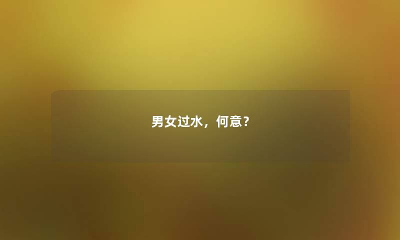 男女过水，何意？
