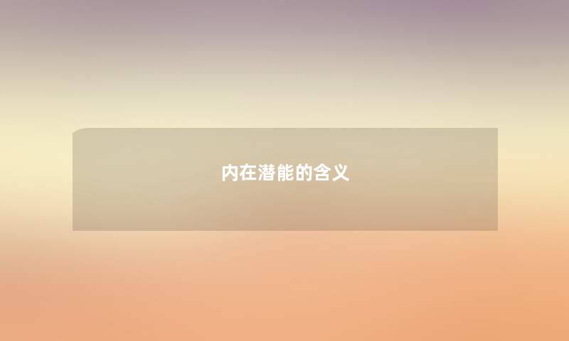 内在潜能的含义