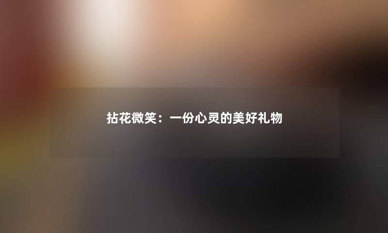 拈花微笑:一份心灵的美好礼物 拈花微笑:一份心灵的美好礼物