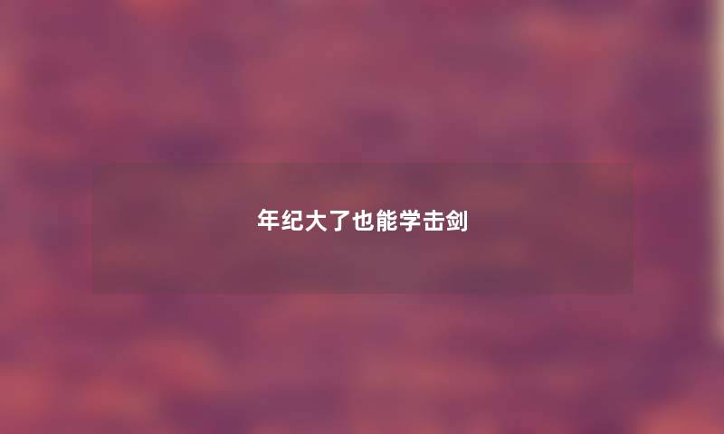 年纪大了也能学击剑