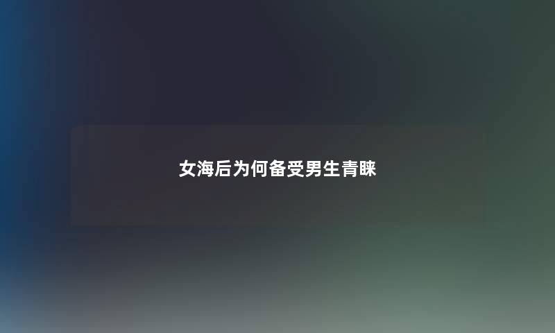 女海后为何备受男生青睐
