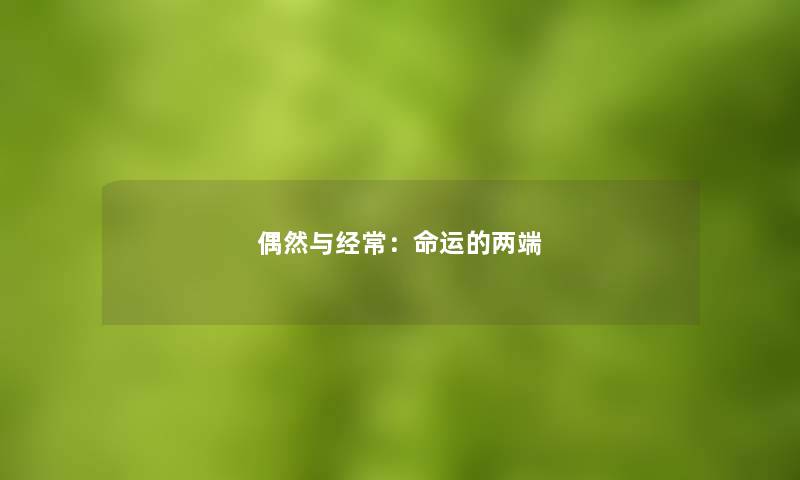 偶然与经常：命运的两端