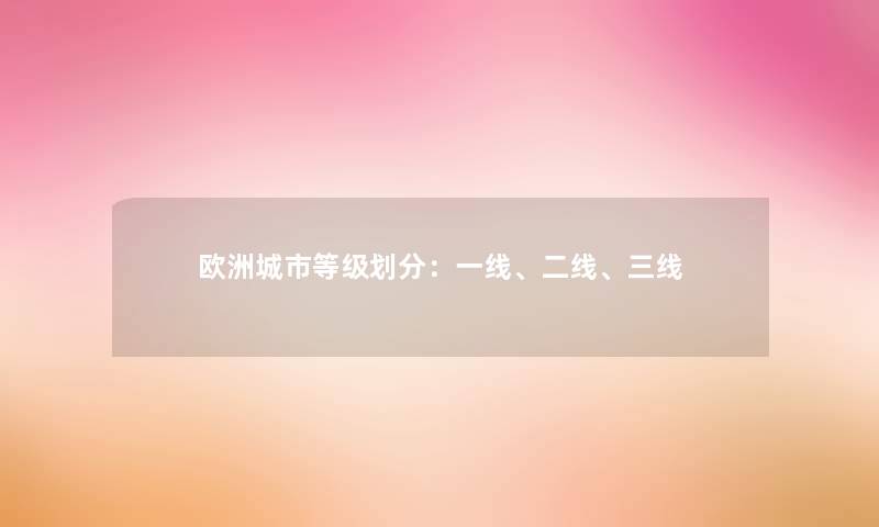 欧洲城市等级划分：一线、二线、三线