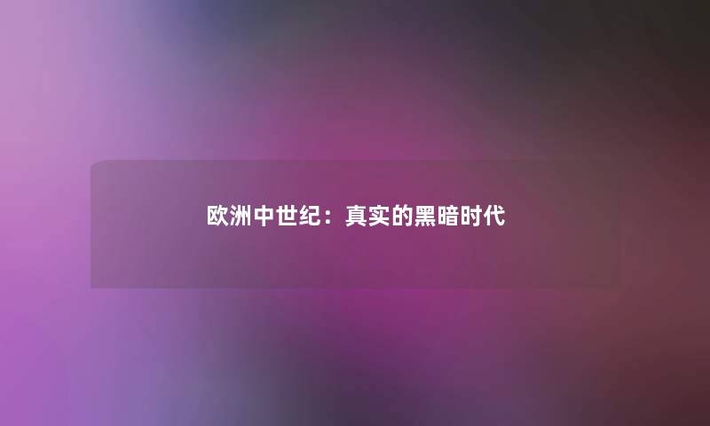 欧洲中世纪：真实的黑暗时代