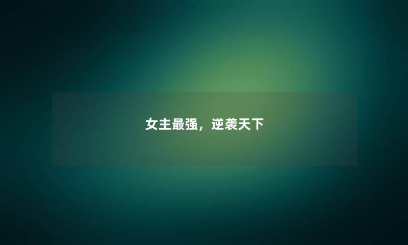 女主强，逆袭天下