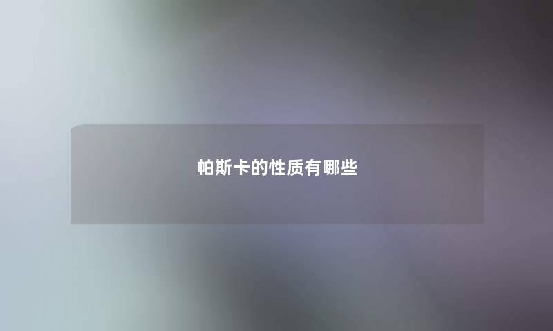 帕斯卡的性质有哪些