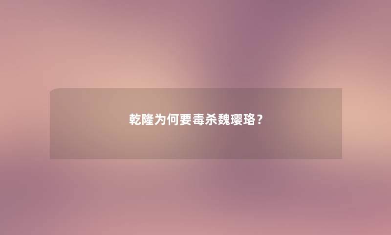 乾隆为何要毒杀魏璎珞？