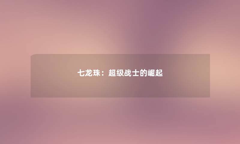 七龙珠：超级战士的崛起