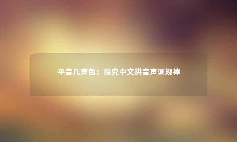 平音几声包：探究中文拼音声调规律