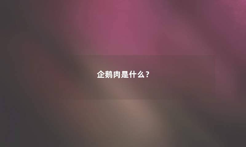 企鹅肉是什么？