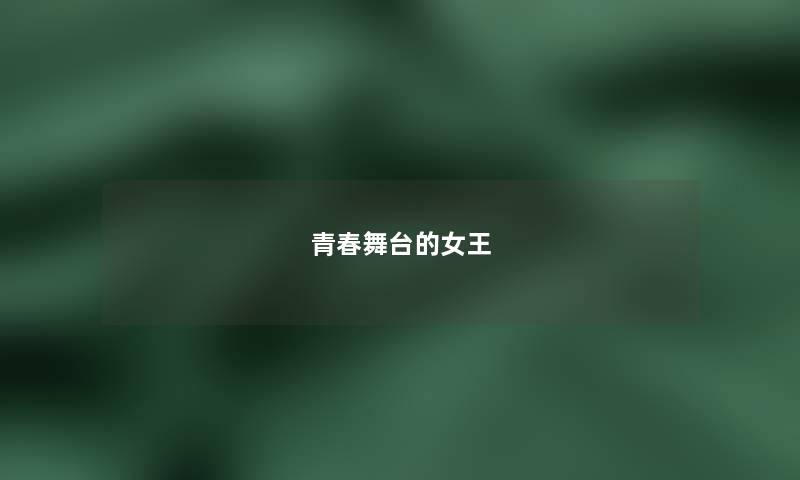 青春舞台的女王 青春舞台的女王