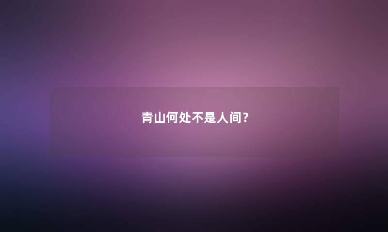 青山何处不是人间？