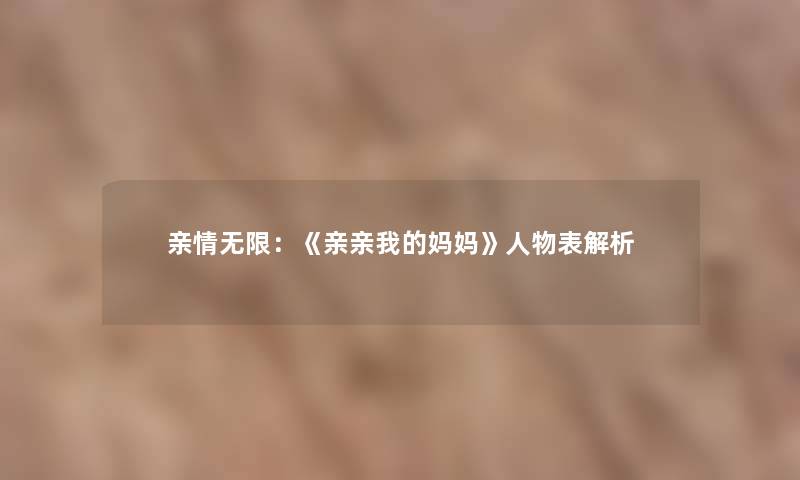 亲情无限：《亲亲我的妈妈》人物表解析