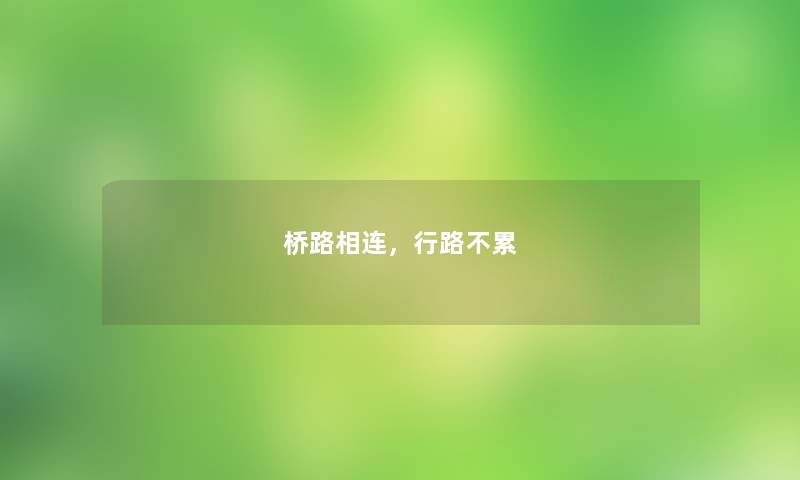 桥路相连,行路不累 桥路相连,行路不累