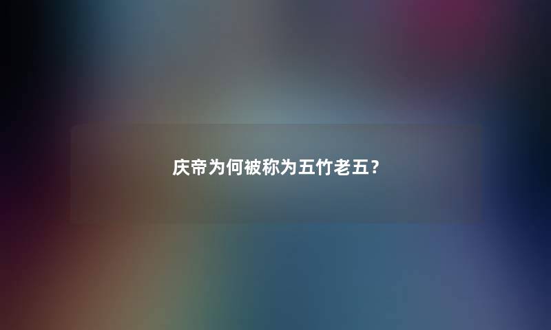 庆帝为何被称为五竹老五？