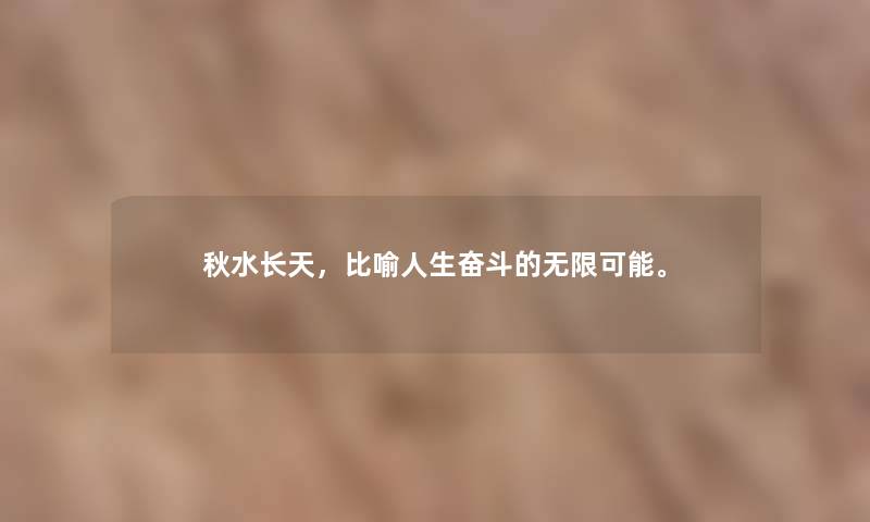秋水长天，比喻人生奋斗的无限可能。